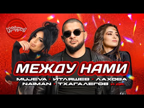 Видео: МЕЖДУ НАМИ... #кавказ #топ #песня @KAIFUEM026