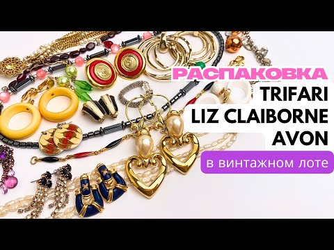 Видео: Вот это находки! ✨ Trifari, Lis Claiborne, Avon и редкие браслеты с eBay 🎁