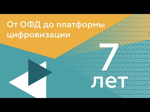 Видео: ОТ ОФД ДО ПЛАТФОРМЫ ЦИФРОВИЗАЦИИ