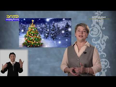 Видео: 7-класс | Русский язык | Роль наречий в предложении