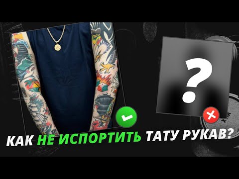 Видео: Как создать идеальный тату-рукав: советы от профессионалов и вдохновляющие примеры работы от Речного