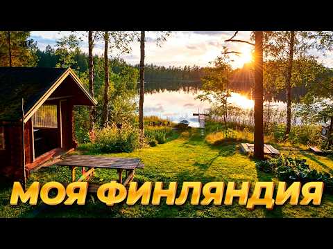 Видео: МОЯ ФИНЛЯНДИЯ: КАК Я ПРОЖИЛ В ФИНЛЯНДИИ