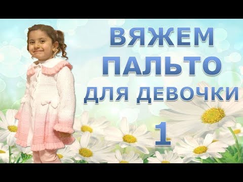Видео: ВЯЖЕМ НАРЯДНОЕ ПАЛЬТО ДЛЯ  ДЕВОЧКИ. 1 часть.