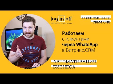 Видео: Работаем с клиентами через Whatsapp в Битрикс.CRM. Отправка файлов, картинок, текстов, видео.