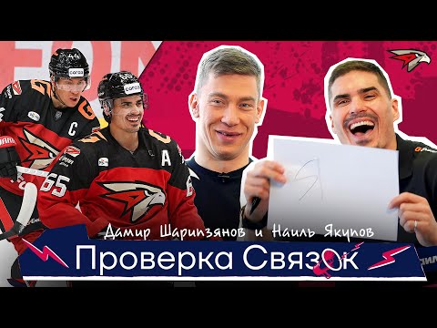 Видео: Дамир Шарипзянов и Наиль Якупов | ПРОВЕРКА СВЯЗОК АВАНГАРДА | Хорошо ли они знают друг друга?