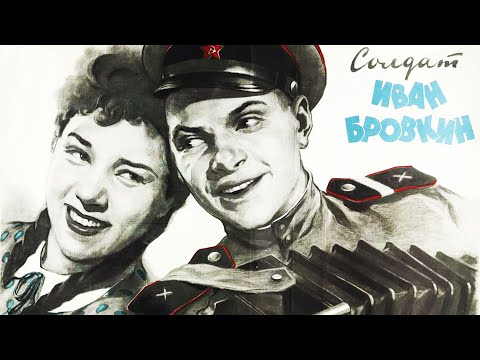 Видео: Солдат Иван Бровкин (1955)