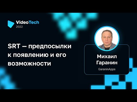 Видео: Михаил Гаранин — SRT — предпосылки к появлению и его возможности