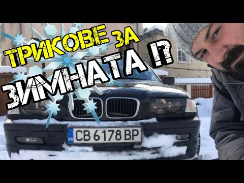Видео: Ръчкам | Зимни Автомобилни Трикове !!! (Winter Car Hacks)