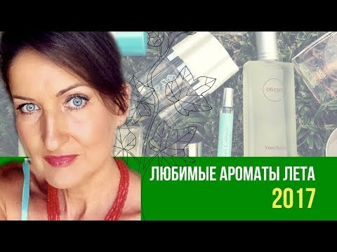 Видео: Лучшие летние ароматы Парфюмерные фавориты лета 2017