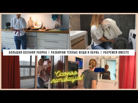Видео: МОЩНАЯ МОТИВАЦИЯ НА УБОРКУ | ХРАНЕНИЕ СЕЗОННЫХ ВЕЩЕЙ | СДЕЛАЕМ ОСЕННЮЮ УБОРКУ ВМЕСТЕ!!!