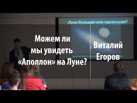 Видео: Можем ли мы увидеть «Аполлон» на Луне? | Виталий Егоров | Лекториум