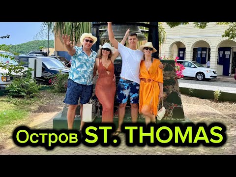 Видео: НАШИ ПРИКЛЮЧЕНИЯ НА ОСТРОВЕ ST. THOMAS. КРУИЗ НА NORWEGIAN AQUA 2025