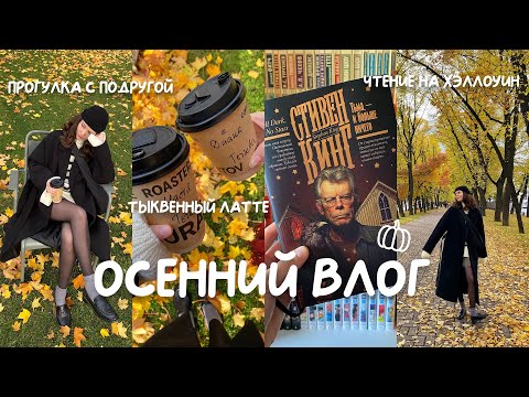 Видео: ОСЕННИЙ КНИЖНЫЙ ВЛОГ 🍁 читаю Кинга, любуюсь Петербургом и гуляю по книжным 
