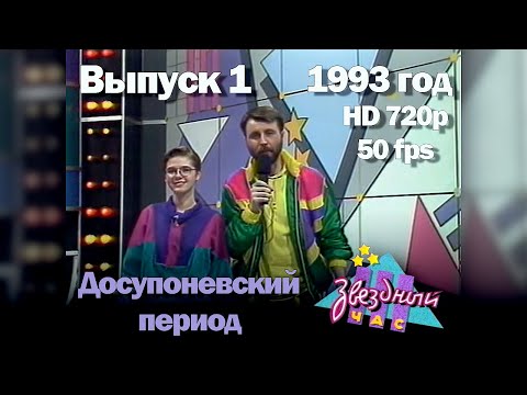 Видео: Звездный час. 1993 год. Досупоневский период. Выпуск 1
