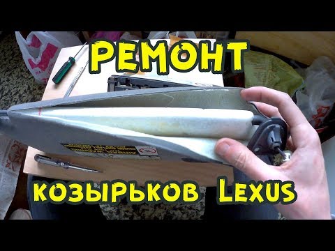 Видео: Ремонт солнцезащитных козырьков lexus rx300