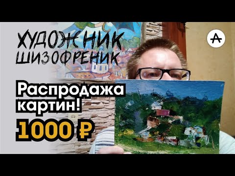 Видео: Художник Шизофреник. Распродажа картин. 1000₽.