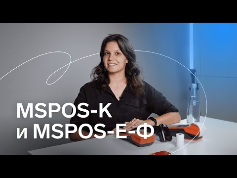 Видео: Обзор касс MSPOS-K и MSPOS-E-Ф