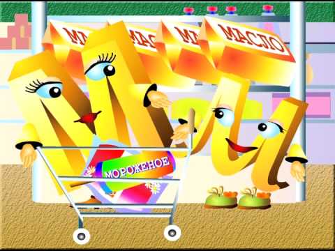 Видео: Азбука-малышка. Буква М