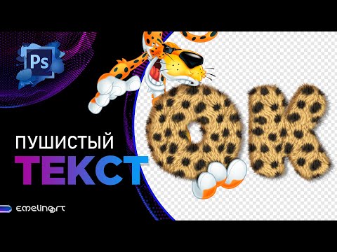 Видео: Пушистый текст в фотошоп. Эффект МЕХ