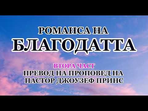 Видео: РОМАНСА НА БЛАГОДАТТА! ЧАСТ 2 - ПАСТОР ДЖОУЗЕФ ПРИНС
