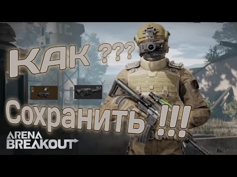 Видео: ARENA BREAKOUT Как сохранить Тепловизор ????