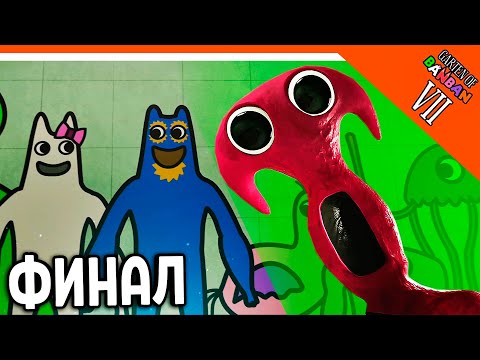 Видео: 🌟 ФИНАЛ! КОНЦОВКА! ГАРТЕН ОФ БАНБАН 7 ГЛАВА!  НОВЫЙ ПОППИ ПЛЕЙТАЙМ? 🔥 Garten of Banban 7 Прохождение