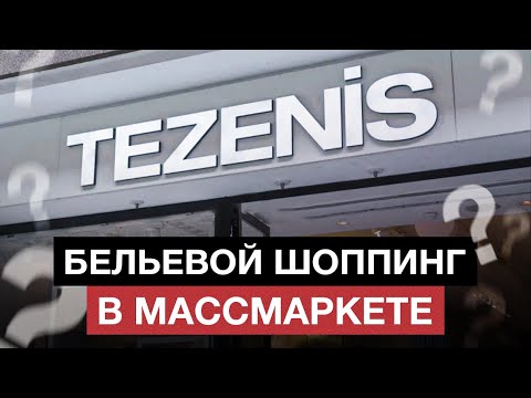 Видео: Магазин, в котором НЕТ НОРМАЛЬНЫХ ЛИФЧИКОВ! / Обзор ассортимента бюстгальтеров в TEZENIS