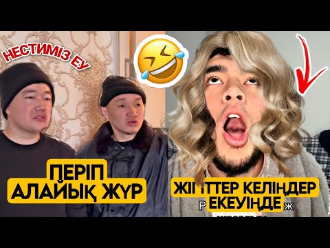 Видео: ЕҢ КҮЛКІЛІ ҚАЗАҚША  ВАЙНДАР ТОПТАМАСЫ😂 АЗАМАТ ТҰРСЫНБАЙ  ШӘРІП МЕДЕТЖАН