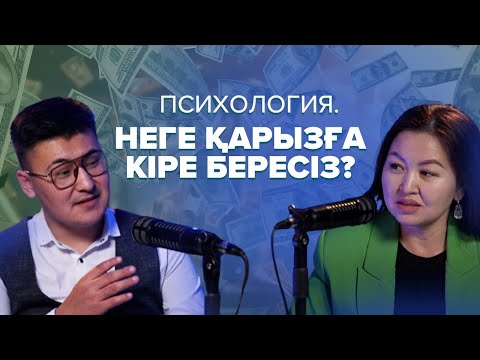 Видео: Қаржыгер: Ойынқұмар баланы тәрбилеу | 80 пайызы білмейді | Қаржы жинау психологиясы