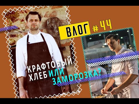 Видео: Крафтовый хлеб или заморозка. Вопросы промысла и ремесла.