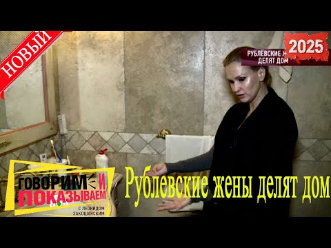 Видео: Говорим и показываем 2025 | Рублевские жены делят дом | Популярное ток-шоу- Все лучшие серии