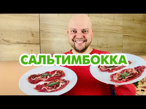 Видео: Сальтимбокка по-римски – пошаговый рецепт