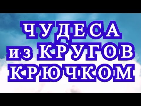 Видео: Чудеса из кругов крючком - подборка идей + МК в описании
