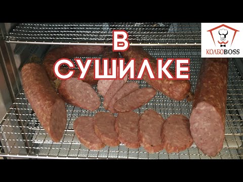 Видео: Колбаса в СУШИЛКЕ для овощей (дегидраторе). ПРОСТЕЙШИЙ РЕЦЕПТ