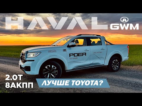 Видео: HAVAL POER GWM - ОГРОМНЫЙ ПИКАП! Что скрывается за БРУТАЛЬНОЙ внешностью?! Обзор от PM10