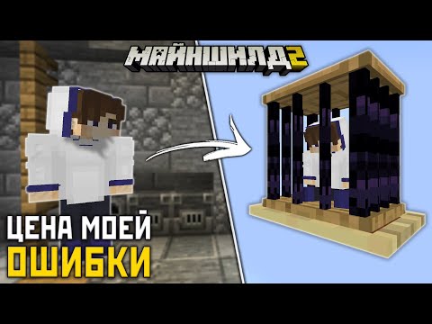 Видео: МайнШилд 2 | Это КОНЕЦ? История ПРЕСТУПНИКА №1 на Сервере | Выживание в Майнкрафт 1.17 без Модов