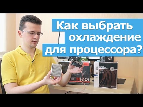 Видео: Как выбрать охлаждение для процессора?