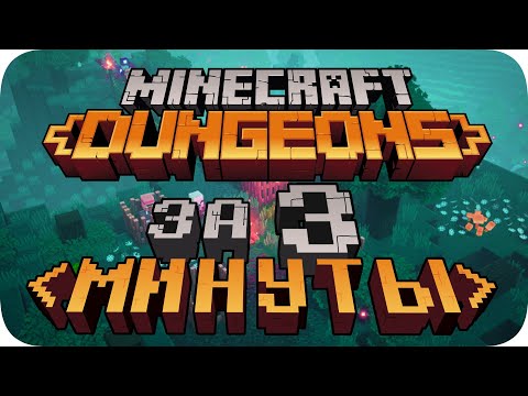 Видео: Весь Minecraft Dungeons за 3 Минуты!