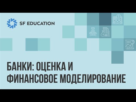 Видео: Оценка и финансовое моделирование банков