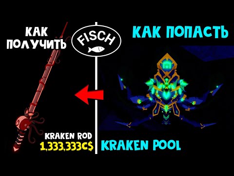 Видео: УДОЧКА КРАКЕНА + Как попасть в Kraken Pool игры ФИШ роблокс | Fisch roblox | Обзор Kraken Rod