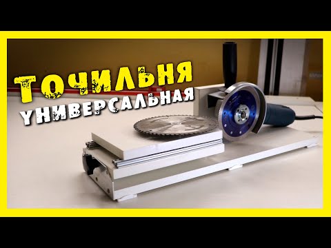Видео: ✔️ПРОСТОЙ и УДОБНЫЙ СТАНОК для заточки пильных дисков.