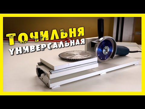 Видео: ✔️ПРОСТОЙ и УДОБНЫЙ СТАНОК для заточки пильных дисков.