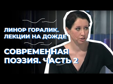 Видео: Современная поэзия и как найти в ней что-нибудь для себя. Часть 2
