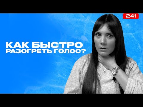 Видео: Как Научиться Петь | ТОП-3 РАСПЕВКИ | Разогрев Голоса