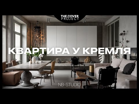 Видео: Реновация советской недвижимости. Квартира архитектора в самом центре Москвы // Наталья Белоногова