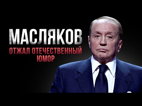 Видео: Начальник русского ЮМОРА | История Александра Маслякова