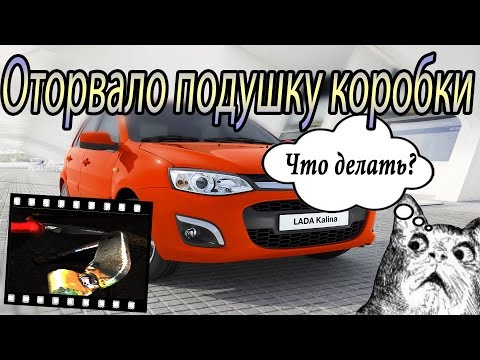 Видео: Переделываем подушку коробки на калине