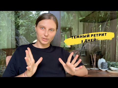 Видео: Мой ТЕМНЫЙ РЕТРИТ. 5 ДНЕЙ.  Главные осознания в описании.