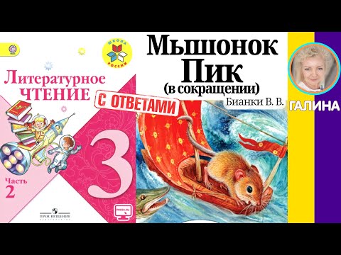 Видео: Литературное чтение 3. Мышонок Пик (в сокращении). Бианки В. В. С ответами