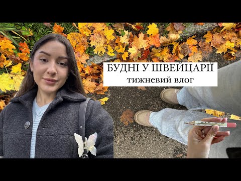 Видео: WEEKLY VLOG| МОЇ БУДНІ У ШВЕЙЦАРІЇ 🧖🏻‍♀️✨